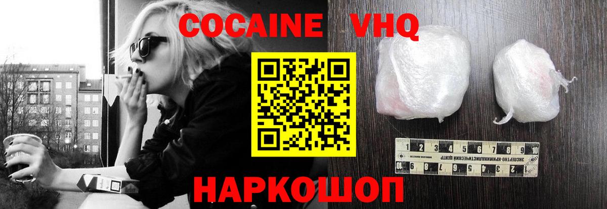 Кокаин VHQ  КОКАИН VHQ  Россия  Вход с VPN 