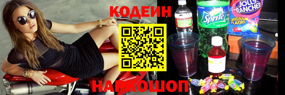Кодеин Purple Drank Россия